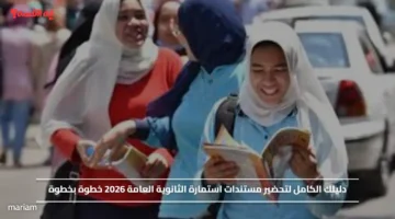 دليلك الكامل لتحضير مستندات استمارة الثانوية العامة 2026 خطوة بخطوة